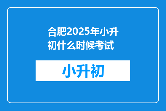 合肥2025年小升初什么时候考试
