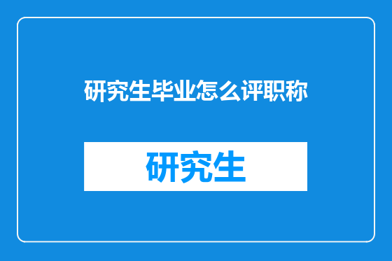 研究生毕业怎么评职称