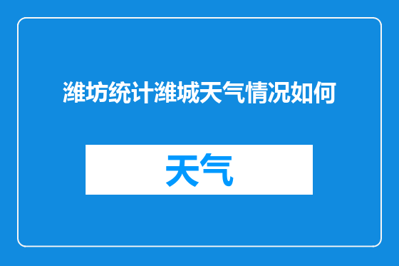 潍坊统计潍城天气情况如何