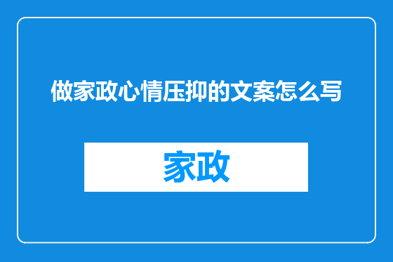 做家政心情压抑的文案怎么写