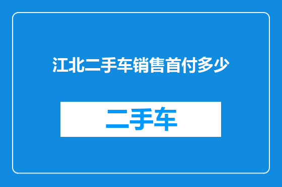 江北二手车销售首付多少