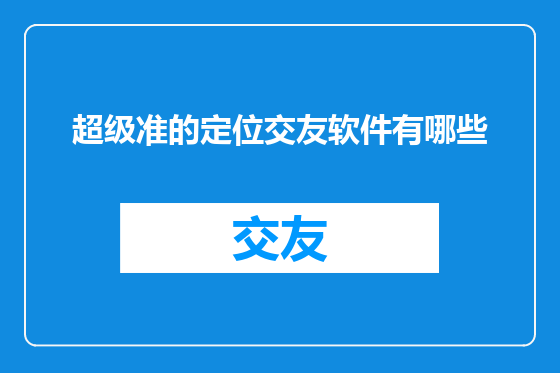 超级准的定位交友软件有哪些