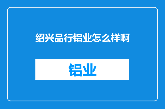 绍兴品行铝业怎么样啊