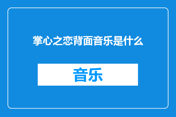 掌心之恋背面音乐是什么