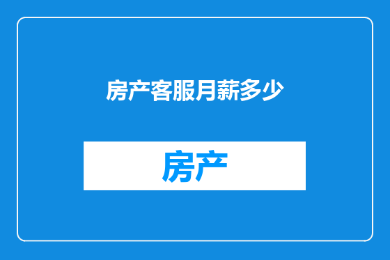 房产客服月薪多少
