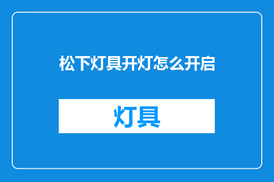 松下灯具开灯怎么开启