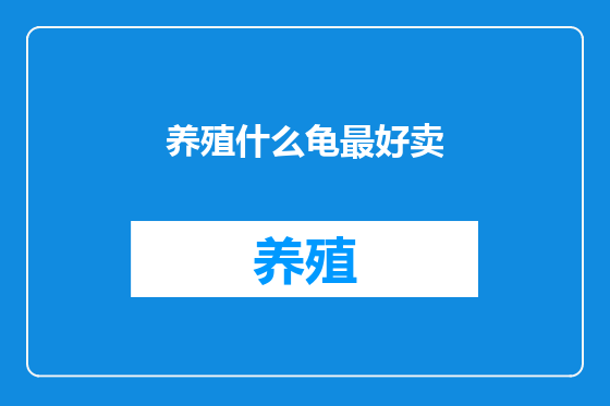 养殖什么龟最好卖