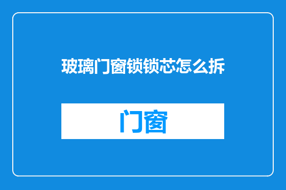 玻璃门窗锁锁芯怎么拆