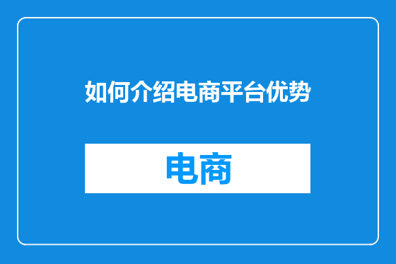 如何介绍电商平台优势