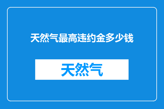 天然气最高违约金多少钱