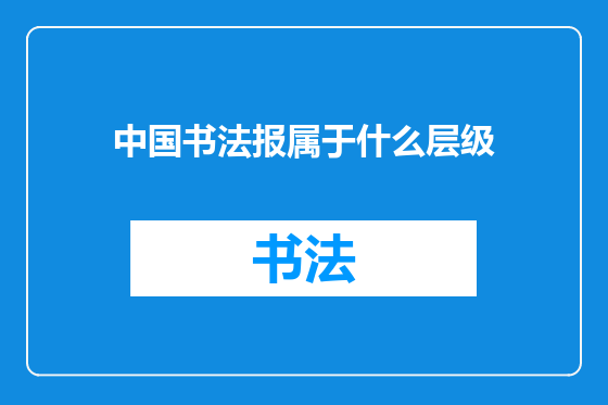 中国书法报属于什么层级