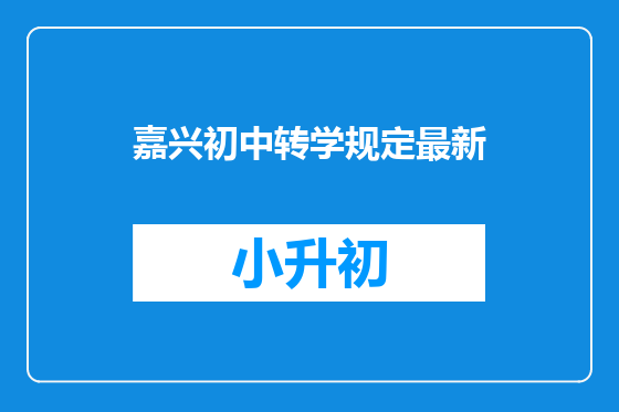 嘉兴初中转学规定最新