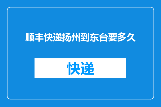 顺丰快递扬州到东台要多久