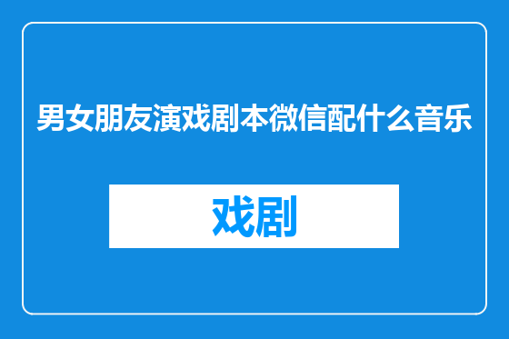 男女朋友演戏剧本微信配什么音乐