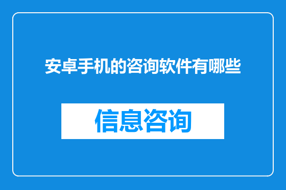 安卓手机的咨询软件有哪些