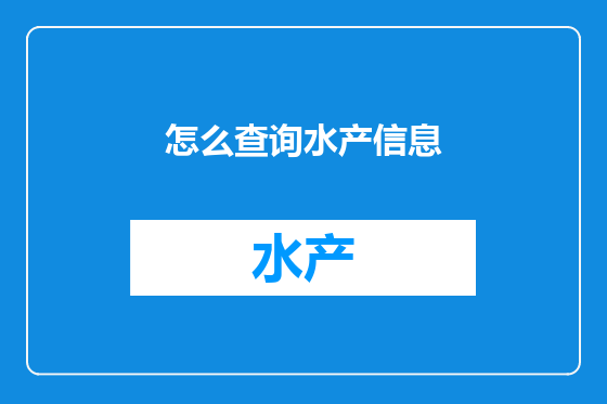 怎么查询水产信息
