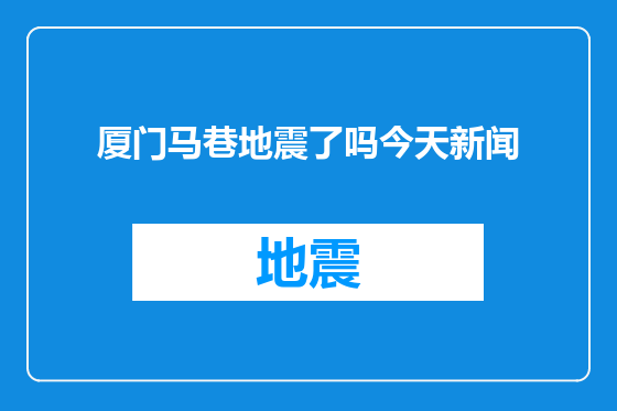 厦门马巷地震了吗今天新闻