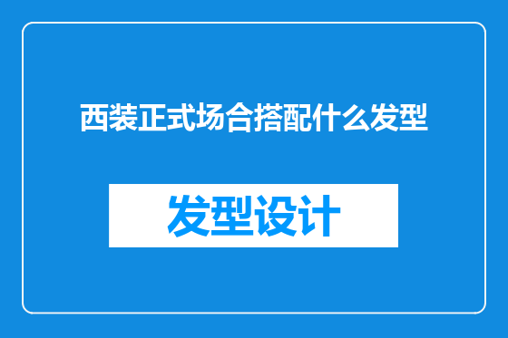 西装正式场合搭配什么发型