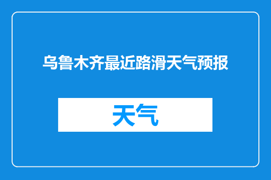 乌鲁木齐最近路滑天气预报