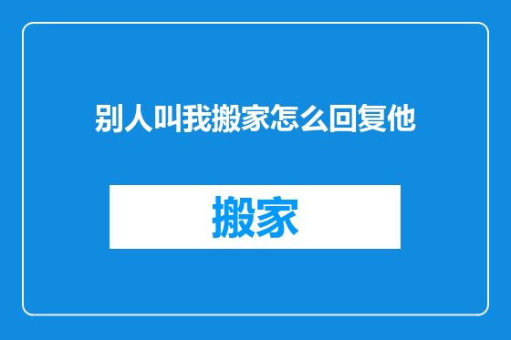 别人叫我搬家怎么回复他