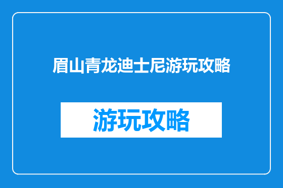 眉山青龙迪士尼游玩攻略