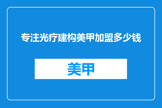 专注光疗建构美甲加盟多少钱