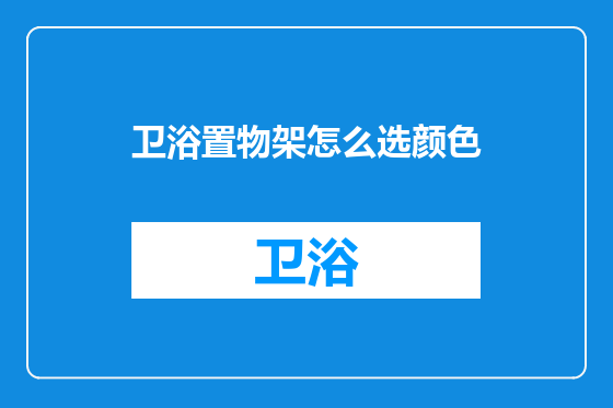卫浴置物架怎么选颜色