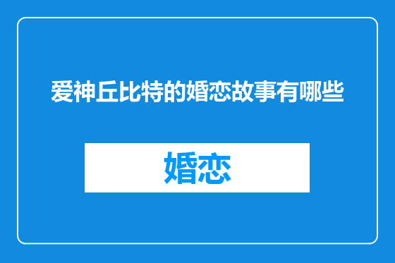 爱神丘比特的婚恋故事有哪些