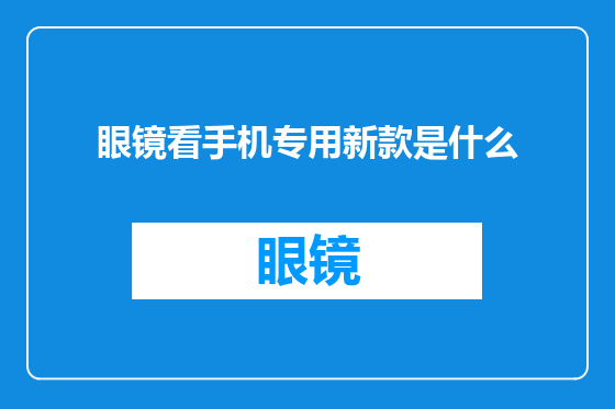 眼镜看手机专用新款是什么