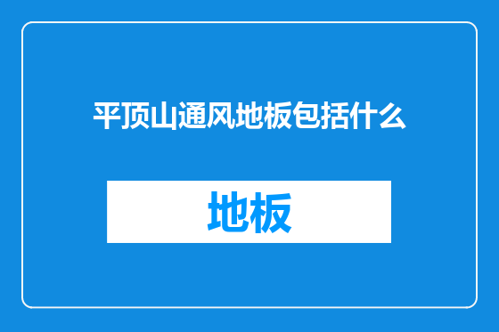 平顶山通风地板包括什么