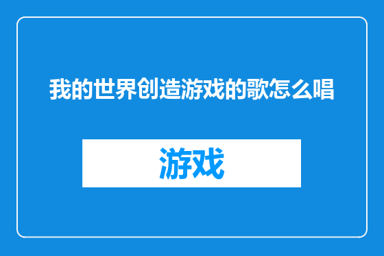 我的世界创造游戏的歌怎么唱