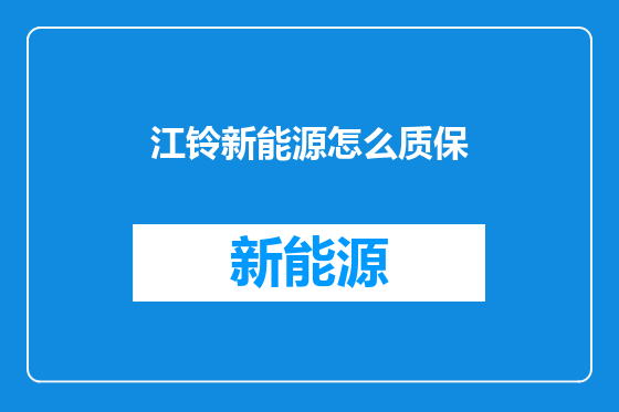 江铃新能源怎么质保