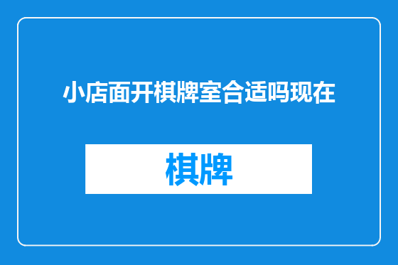 小店面开棋牌室合适吗现在