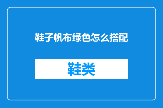 鞋子帆布绿色怎么搭配