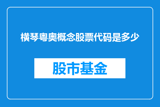 横琴粤奥概念股票代码是多少