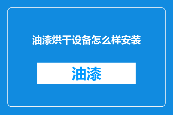 油漆烘干设备怎么样安装