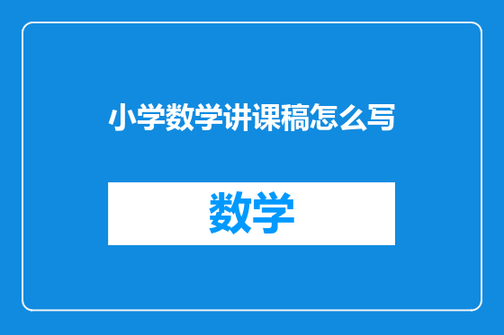 小学数学讲课稿怎么写