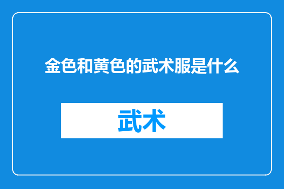 金色和黄色的武术服是什么