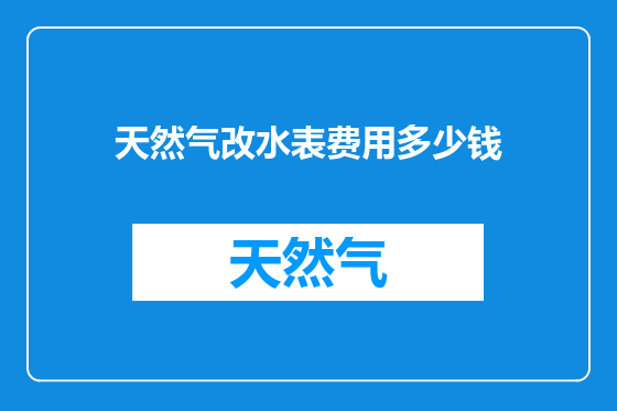 天然气改水表费用多少钱