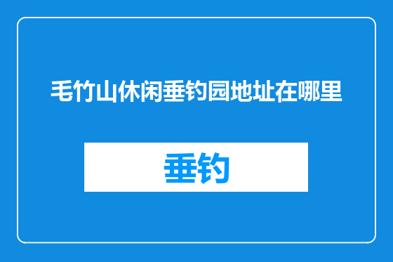 毛竹山休闲垂钓园地址在哪里