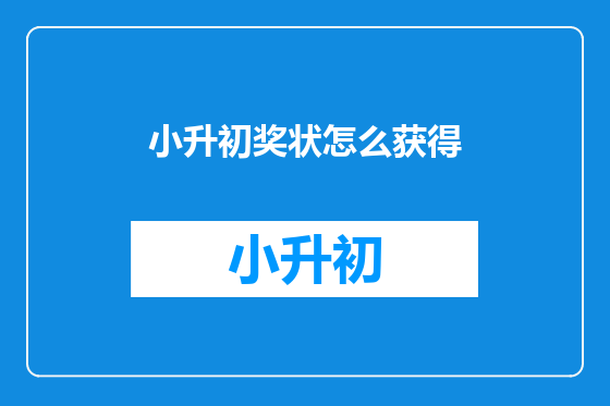 小升初奖状怎么获得