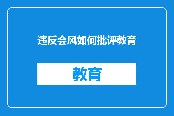 违反会风如何批评教育