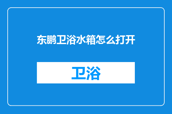 东鹏卫浴水箱怎么打开