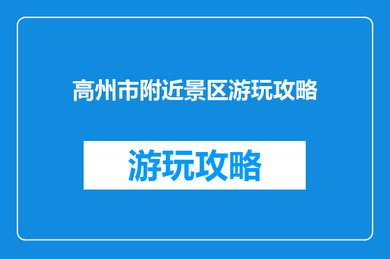 高州市附近景区游玩攻略