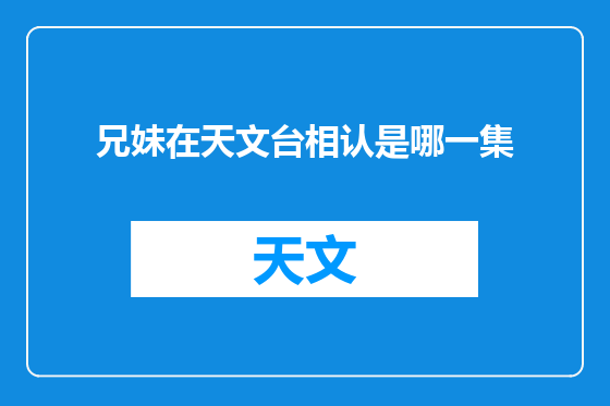 兄妹在天文台相认是哪一集