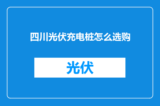 四川光伏充电桩怎么选购