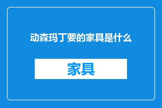 动森玛丁要的家具是什么