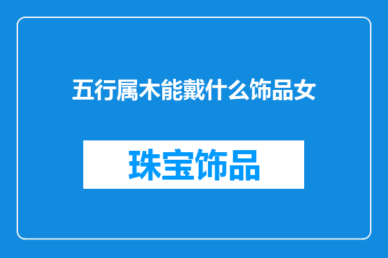 五行属木能戴什么饰品女