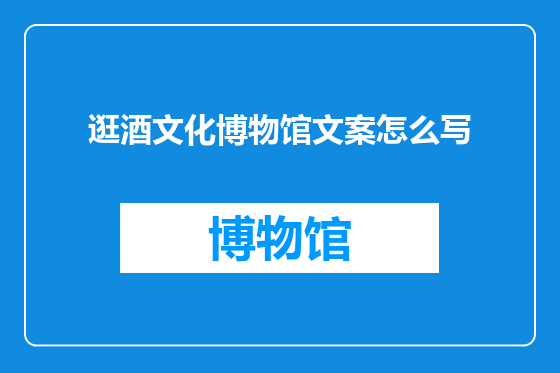 逛酒文化博物馆文案怎么写