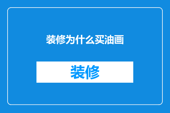 装修为什么买油画